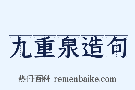 九重泉造句是什么意思的图片